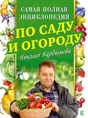 cover image of Самая полная энциклопедия по саду и огороду